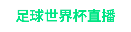 足球世界杯直播